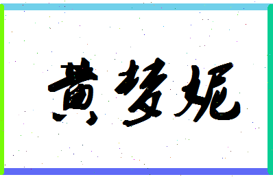 「黄梦妮」姓名分数85分-黄梦妮名字评分解析