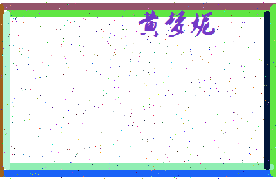 「黄梦妮」姓名分数85分-黄梦妮名字评分解析-第4张图片