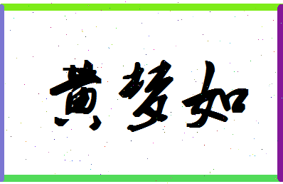 「黄梦如」姓名分数66分-黄梦如名字评分解析-第1张图片