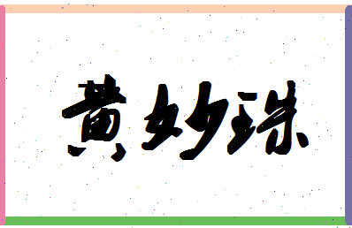 「黄妙珠」姓名分数85分-黄妙珠名字评分解析