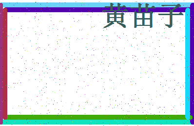 「黄苗子」姓名分数82分-黄苗子名字评分解析-第4张图片