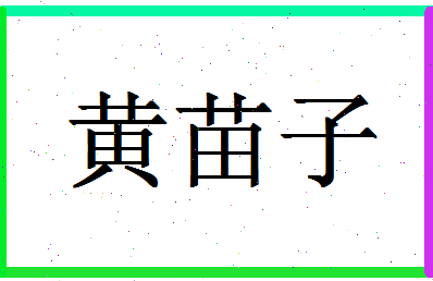 「黄苗子」姓名分数82分-黄苗子名字评分解析