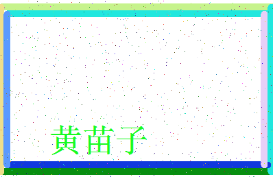 「黄苗子」姓名分数82分-黄苗子名字评分解析-第3张图片