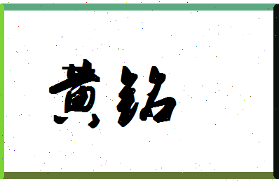 「黄铭」姓名分数85分-黄铭名字评分解析