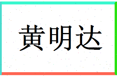 「黄明达」姓名分数82分-黄明达名字评分解析-第1张图片