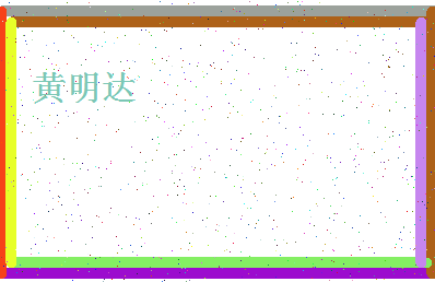 「黄明达」姓名分数82分-黄明达名字评分解析-第4张图片