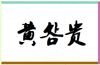 「黄明贵」姓名分数72分-黄明贵名字评分解析