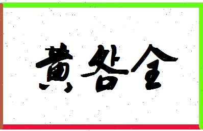 「黄明全」姓名分数66分-黄明全名字评分解析