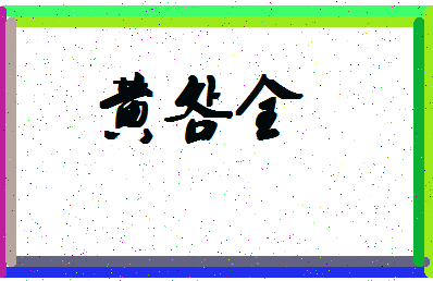 「黄明全」姓名分数66分-黄明全名字评分解析-第4张图片