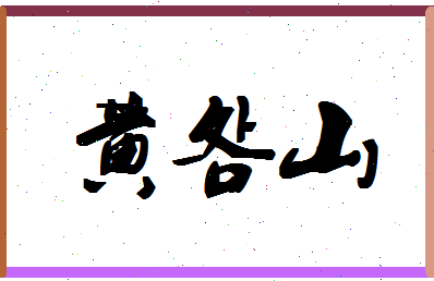 「黄明山」姓名分数80分-黄明山名字评分解析