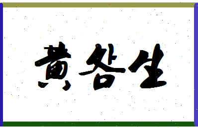 「黄明生」姓名分数80分-黄明生名字评分解析-第1张图片