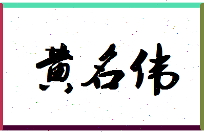 「黄名伟」姓名分数88分-黄名伟名字评分解析