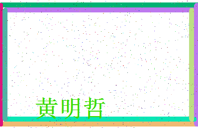 「黄明哲」姓名分数72分-黄明哲名字评分解析-第3张图片