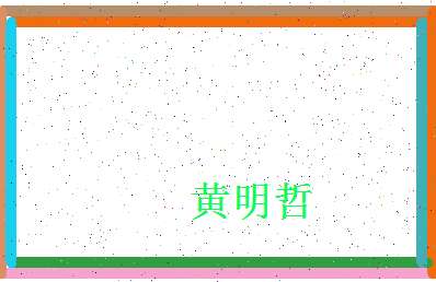 「黄明哲」姓名分数72分-黄明哲名字评分解析-第4张图片