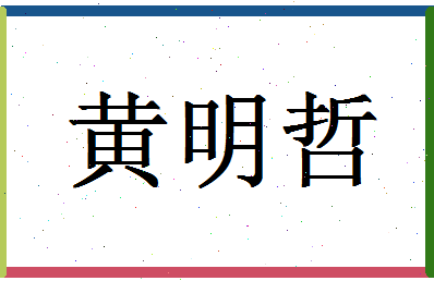 「黄明哲」姓名分数72分-黄明哲名字评分解析-第1张图片