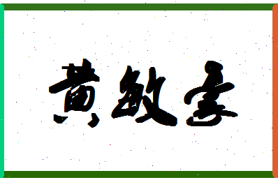 「黄敏豪」姓名分数98分-黄敏豪名字评分解析