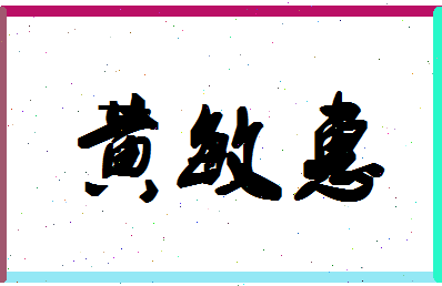 「黄敏惠」姓名分数98分-黄敏惠名字评分解析