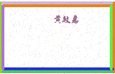 「黄敏惠」姓名分数98分-黄敏惠名字评分解析-第4张图片