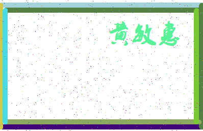 「黄敏惠」姓名分数98分-黄敏惠名字评分解析-第3张图片