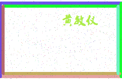 「黄敏仪」姓名分数87分-黄敏仪名字评分解析-第4张图片