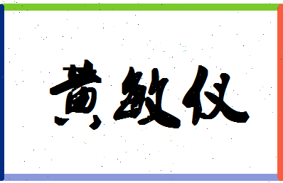 「黄敏仪」姓名分数87分-黄敏仪名字评分解析-第1张图片