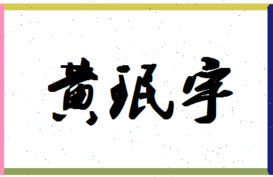 「黄珉宇」姓名分数83分-黄珉宇名字评分解析-第1张图片