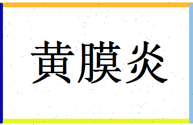 「黄膜炎」姓名分数90分-黄膜炎名字评分解析-第1张图片