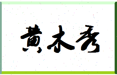 「黄木秀」姓名分数98分-黄木秀名字评分解析