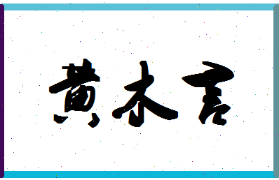 「黄木言」姓名分数98分-黄木言名字评分解析-第1张图片