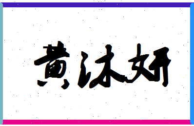 「黄沐妍」姓名分数80分-黄沐妍名字评分解析