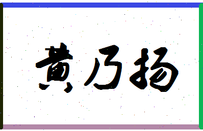 「黄乃扬」姓名分数96分-黄乃扬名字评分解析-第1张图片