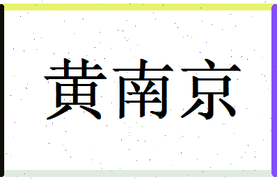 「黄南京」姓名分数98分-黄南京名字评分解析-第1张图片