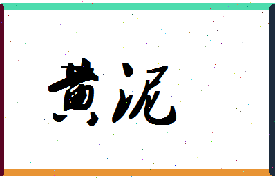 「黄泥」姓名分数90分-黄泥名字评分解析