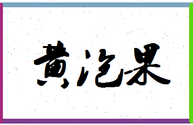 「黄泡果」姓名分数98分-黄泡果名字评分解析