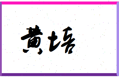 「黄培」姓名分数96分-黄培名字评分解析-第1张图片