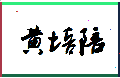 「黄培陪」姓名分数87分-黄培陪名字评分解析-第1张图片