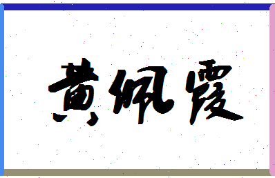 「黄佩霞」姓名分数82分-黄佩霞名字评分解析