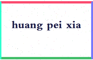 「黄佩霞」姓名分数82分-黄佩霞名字评分解析-第2张图片