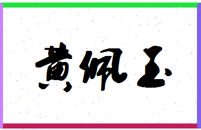 「黄佩玉」姓名分数80分-黄佩玉名字评分解析-第1张图片