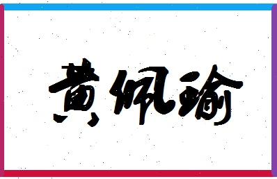 「黄佩瑜」姓名分数66分-黄佩瑜名字评分解析