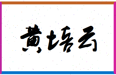 「黄培云」姓名分数98分-黄培云名字评分解析-第1张图片