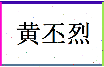 「黄丕烈」姓名分数82分-黄丕烈名字评分解析