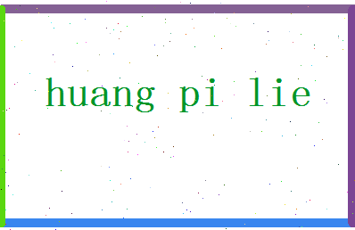 「黄丕烈」姓名分数82分-黄丕烈名字评分解析-第2张图片