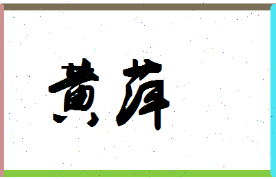 「黄萍」姓名分数85分-黄萍名字评分解析-第1张图片