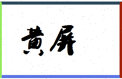 「黄屏」姓名分数90分-黄屏名字评分解析