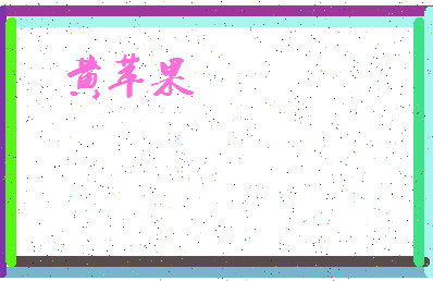 「黄苹果」姓名分数77分-黄苹果名字评分解析-第4张图片