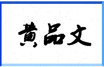 「黄品文」姓名分数98分-黄品文名字评分解析-第1张图片