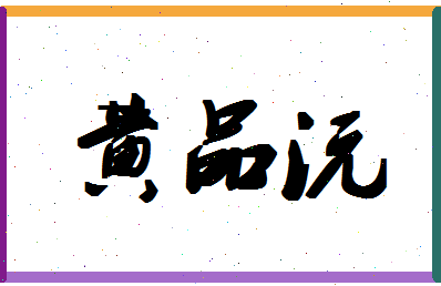 「黄品沅」姓名分数98分-黄品沅名字评分解析