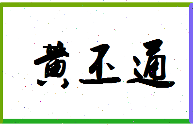 「黄丕通」姓名分数85分-黄丕通名字评分解析