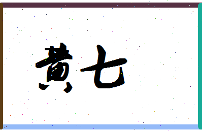 「黄七」姓名分数77分-黄七名字评分解析